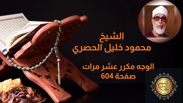 الشيخ/محمود خليل #الحصري سورة الإخلاص الفلق والناس وجه مكرر عشر مرات للحفظ والمراجعة