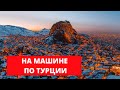 Afyon на машине 2022/ Прогулка по городу