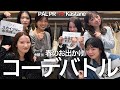 【春のお出かけ】制限時間5分!チーム対抗テーマ別、春のおでかけコーデバトル🌸👗🔥 #kastane #春服 #コラボ
