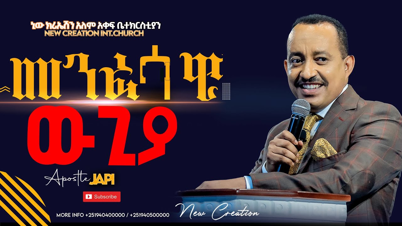 መንፈሳዊ ውጊያ//ሐዋሪያ ጃፒ//ክፍል 1//Spiritual Warfare//Part 1//Apostle Japi//New Creation Church//