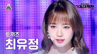 [가요대제전] CHOI YOOJUNG - STEP(최유정 - 스텝) FanCam | MBC Music Festival | MBC221231방송