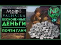 [ГАЙД] Assassin's creed Valhalla Как заработать Серебро фарм глич Бесконечные деньги Советы новичкам