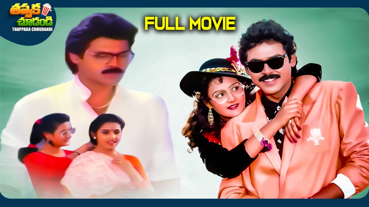 Sundarakanda New Telugu Full Movie | Venkatesh, Meena, Aparna | @ThappakaChudandi9