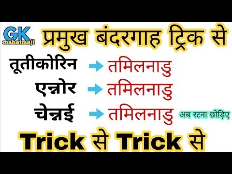 प्रमुख बंदरगाह ट्रिक से | Sea port | Gk for Railway, SSC, UP POLICE