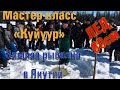 Мастер класс. "Куйуур" Как правильно прорубить лед 80см пешней