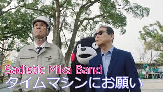 Video thumbnail of "サディスティック・ミカ・バンド / タイムマシンにお願い  //  Sadistic Mika Band / Time Machine ni onegai"