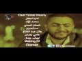 بنت لذينة تامر حسني بنت لذينة تامر حسني