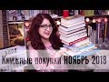 КНИЖНЫЕ ПОКУПКИ НОЯБРЬ! + КОНКУРС!!! Опять много книг, да-да)