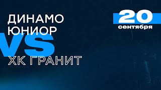 НМХЛ. Динамо-Юниор - ХК Гранит. 20.09.2023