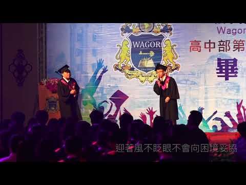 2018葳格高中畢業典禮 - 原創畢業歌《織築》大合唱