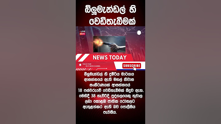 බ්ලූමැන්ඩල් හි වෙඩිතැබීමක්  #newstoday #news #breakingnews #newssrilanka #police #newsupdate