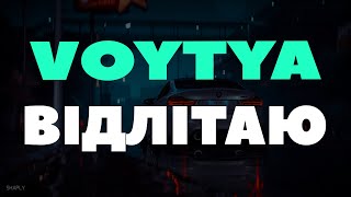 Voytya – Відлітаю (Тікток)