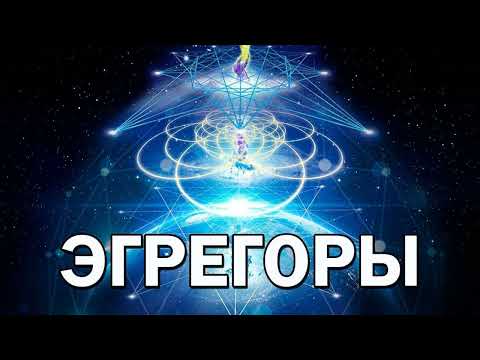 ЧТО ЖЕ ТАКОЕ ЭГРЕГОР? ПОЛНЫЙ РАЗБОР! ВАЖНАЯ ЛЕКЦИЯ ДЛЯ ЭЗОТЕРИЧЕСКОЙ ПРАКТИКИ.