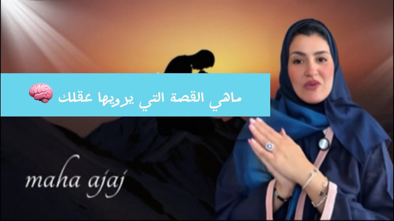 ماهي القصة التي يرويها عقلك 🧠