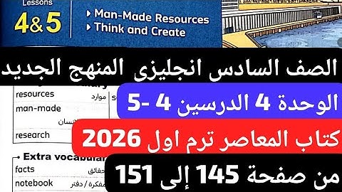 الوحدة 4 الدرسين 4 -5 الصف السادس انجليزي المنهج الجديد كتاب المعاصر ترم اول2026 من صفحة 145 إلى 151