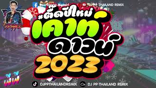 #ตื๊ดมาแรง ★ตื๊ดปีใหม่ เตาท์ดาวน์ 2023★ #ตื๊ดกันมันส์ส่งท้ายปี 🎉 | DJ PP THAILAND REMIX