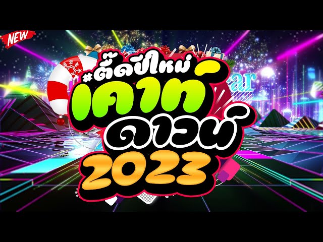 #ตื๊ดมาแรง ★ตื๊ดปีใหม่ เตาท์ดาวน์ 2023★ #ตื๊ดกันมันส์ส่งท้ายปี 🎉 | DJ PP THAILAND REMIX class=