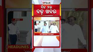 Headlines 2 pm | କଟକରୁ ହଟିଲା କର୍ଫ୍ୟୁ | 07 Oct 2025 | Argus News
