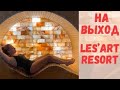 VLOG. Обратная сторона МЕНЯ!?  LES ART RESORT.