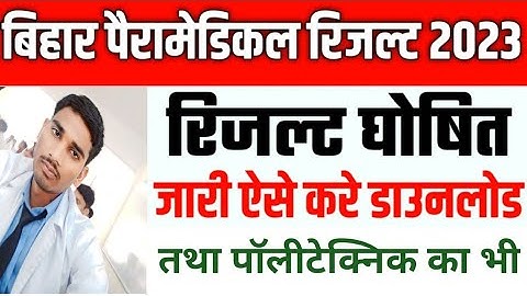 बिहार पैरामेडिकल रिजल्ट 2023 । बिहार पॉलिटेक्निक रिजल्ट। bihar paramedical result। bihar polytechnic