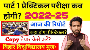 BRABU-2022-25 part 1 practical exam kab hogi ||brabu part 1 practical exam kab hoga|#brabupart1exam