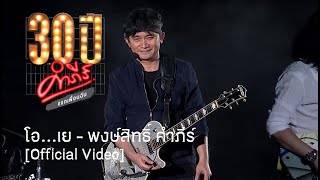 พงษ์สิทธิ์ คำภีร์ - โอ...เย [คอนเสิร์ต 30 ปี คำภีร์ แกเพื่อนฉัน]【Official Video】