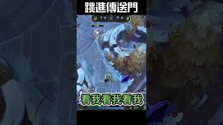 跳進傳送門  #遊戲精華 #leagueoflegends #tft #搞笑 #英雄聯盟 #games #fizz # #aram #游戏 #lol
