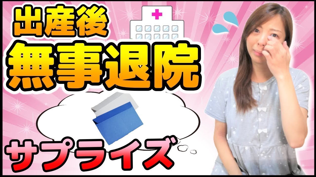 退院 出産後5日の入院となり無事自宅へ パパからのサプライズ手紙で涙 Youtube 退院 出産後5日の入院となり無事自宅へ パパからのサプライズ手紙で涙 Youtube