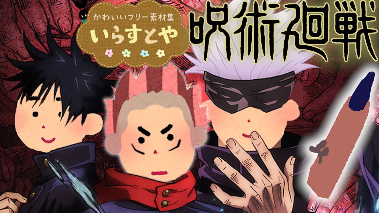 呪術廻戦のopをいらすとやで再現してみた 概要欄に比較版あり 的youtube視頻效果分析報告 Noxinfluencer