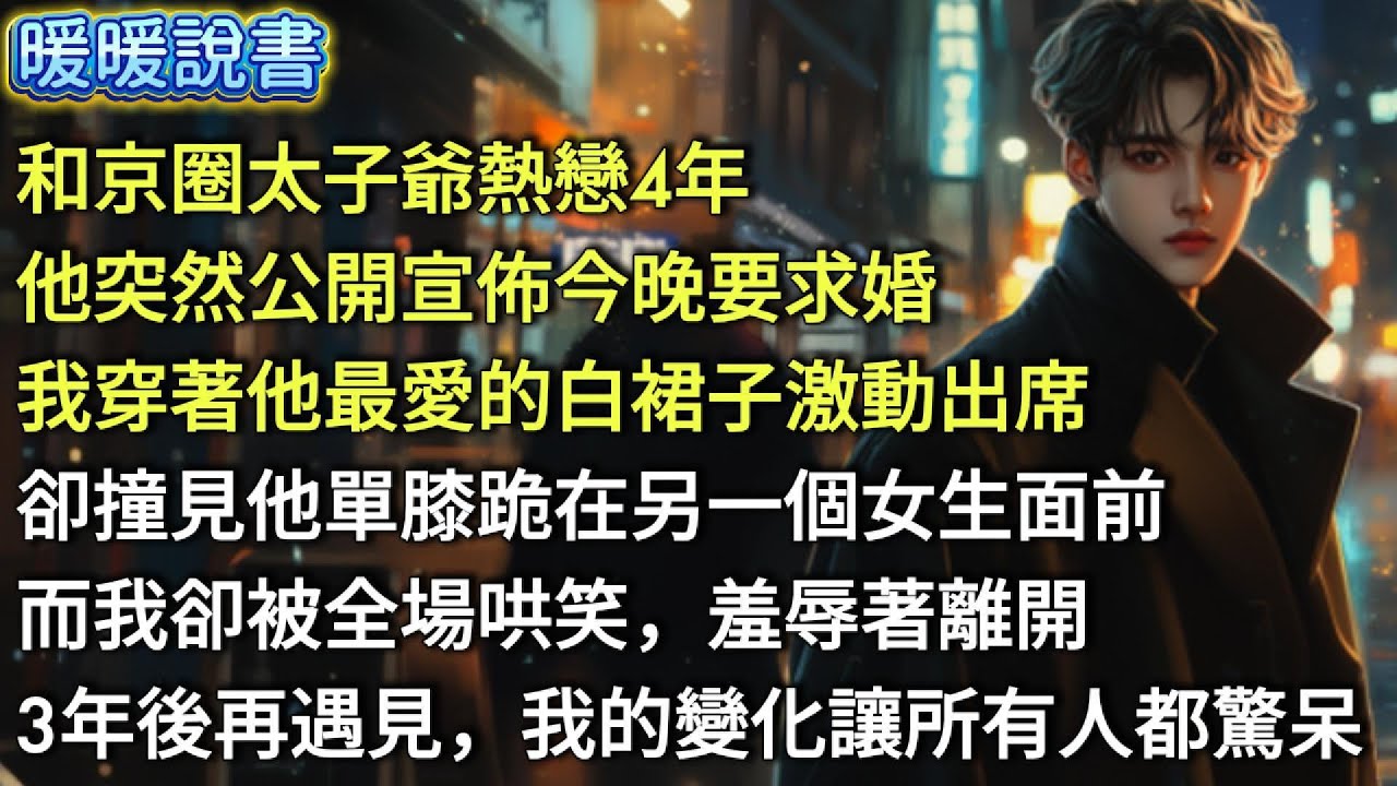 和京圈太子爺熱戀4年，他突然公開宣佈今晚要求婚。我穿著他最愛的白裙子激動出席，卻撞見他單膝跪在另一個女生面前。而我卻被全場哄笑，羞辱著離開。3年後再遇見，我的變化讓所有人都驚呆。