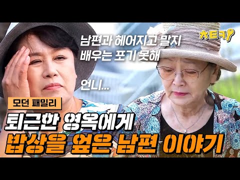[#<strong>모던패밀리</strong>] 퇴근하고 집에 가니 남편이 밥상을 엎었다... 술 한잔에 털어놓는 김영옥의 이야기 #치트키