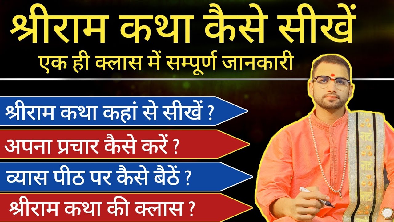 श्रीराम कथा कैसे सीखें ? आनलाइन श्रीराम कथा | Shri Ram Katha Class | Pujjy Sanjeev Mishra Jee