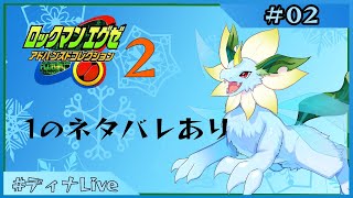 【#ロックマンエグゼ2 】青春をもう一度 #02【#ディナLive】#ケモノ系vtuber