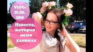 VLOG: Невеста, которая меня удивила 😱// 01 июня 2018 VLOG: Невеста, которая меня удивила 😱// 01 июня 2018