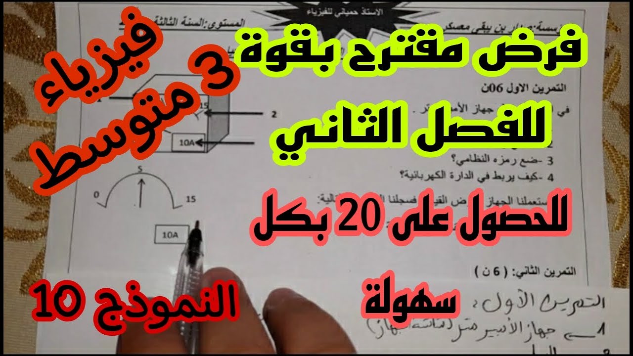 فرض مقترح بقوة للفصل الثاني السنة 3 متوسط (النموذج 10)