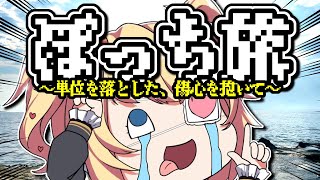 【 ぼっち旅 】単位落として傷心旅行【ホロライブ/はあちゃま】