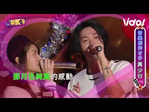 94愛K歌丨 黃少谷+妞妞 - 組曲 (製造浪漫/私奔到月球)