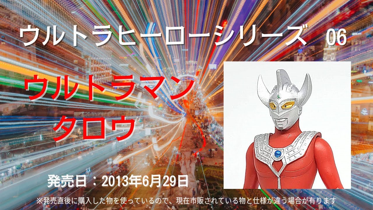 ウルトラヒーローシリーズ 06 ウルトラマンタロウ ※ウルトラソフビ