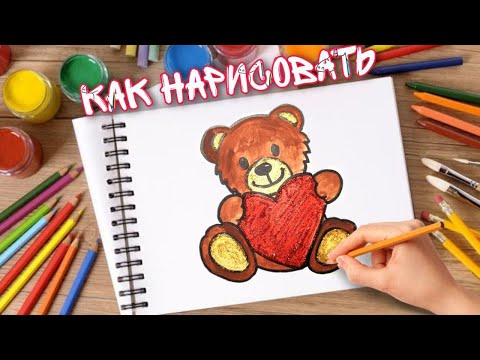 Как нарисовать МИШКУ С СЕРДЦЕМ. How to draw a Teddy bear love. Рисунок ИГРУШКА МИШКА поэтапно.