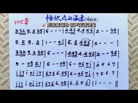 彪歌简谱课堂：《恰似你的温柔》简谱，歌曲有声跟唱教学，轻松学
