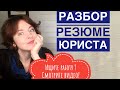 Разбор резюме Юриста | Как составить резюме на работу | Образец резюме с разбором | Поиск работы