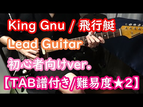 【バンド初心者向けリードギター】King Gnu / 飛行艇【TAB譜付き/難易度★２】