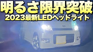 【HID→LED】ヘッドライトを更に明るくしたい人は必ず見て下さい。マジで後悔させませんよ‼️【2023最新LEDバルブ】