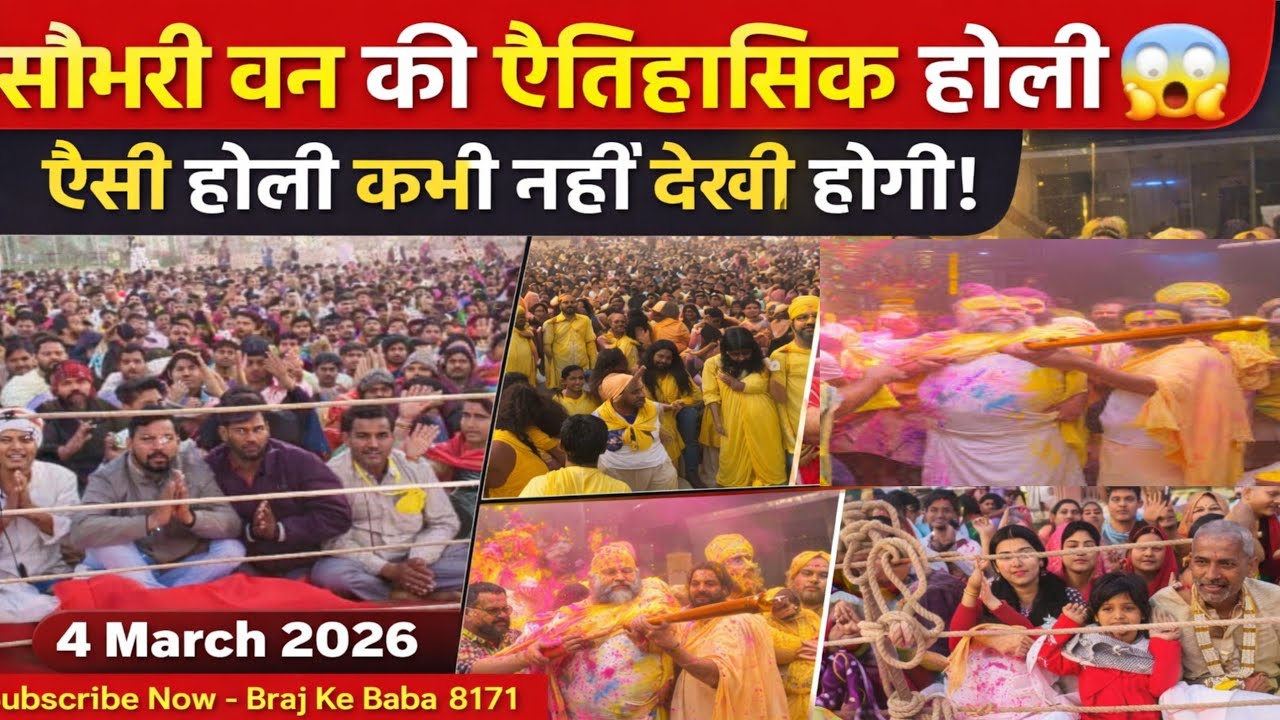 सौभरी वन में बरसा प्रेम का रंग | श्री प्रेमानंद महाराज जी के दिव्य दर्शन  #premanand_ji_maharaj