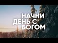 Начни день с Богом // ДЕНЬ ПРОЩЕНИЯ - 13.02.21