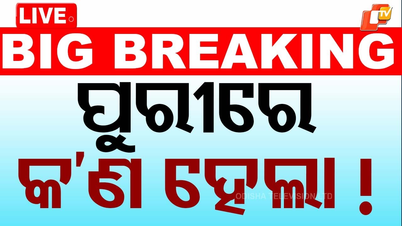 ????LIVE | ପୁରୀରେ କ’ଣ ହେଲା ! | What happened in Puri !