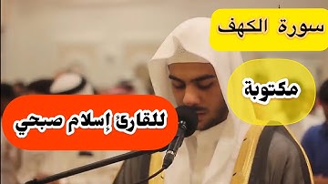 سورة الكهف مكتوبة للقارئ إسلام صبحي