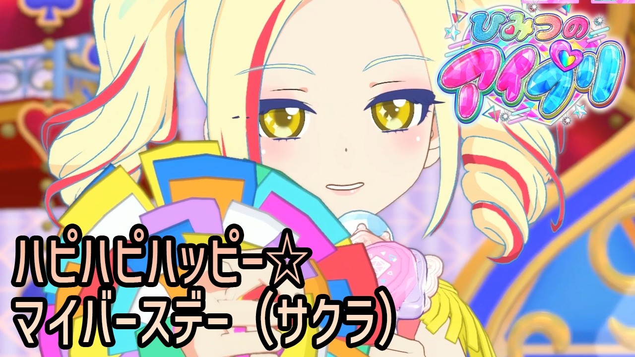 ハピハピハッピー☆マイバースデー（サクラ） ハッピーバースデー