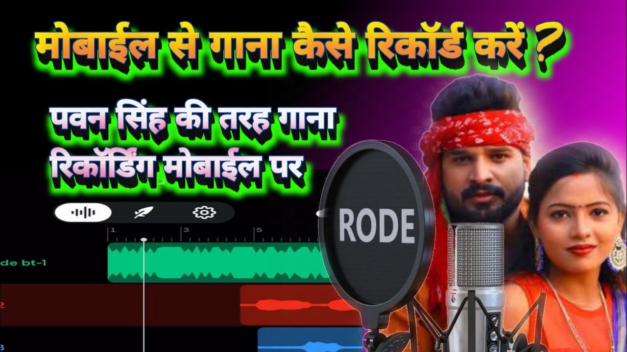 मोबाईल से गाना कैसे रिकॉर्ड करें पवन सिंह की तरह | Vocal Training Tips & Tricks | @bandlab
