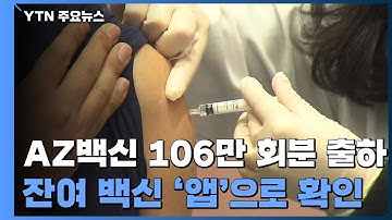 AZ백신 106만 회분 출하...모레부터 잔여 백신 조회·예약 가능 / YTN